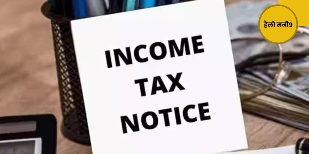 Income Tax विभाग कौन से नोटिस भेजने की कर रहा है तैयारी?