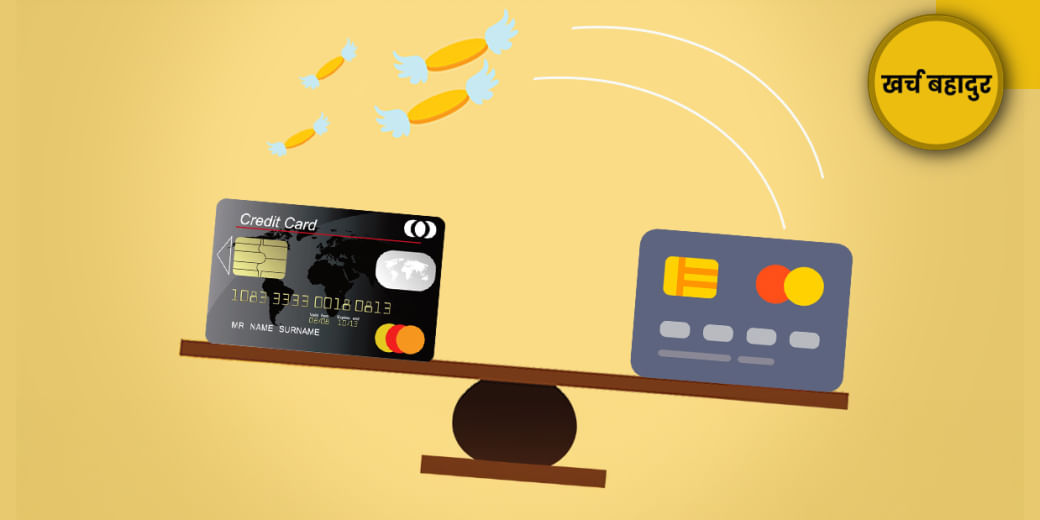 क्रेडिट कार्ड है... फंसना नहीं
