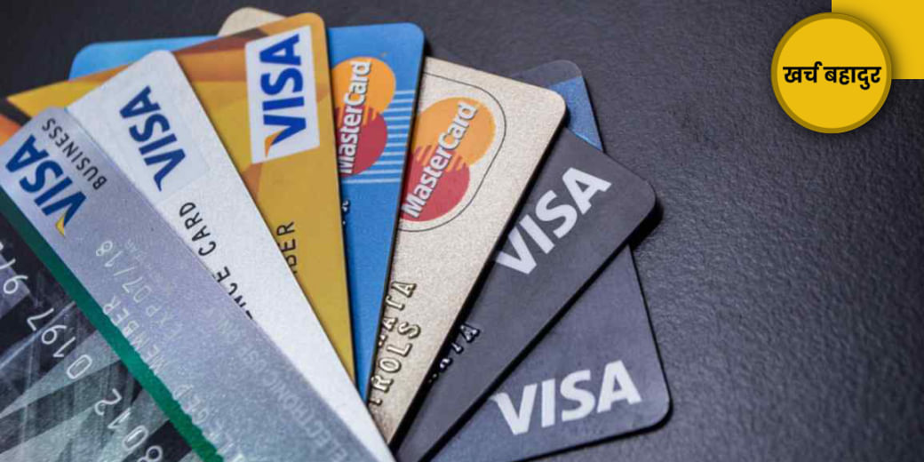 क्रेडिट कार्ड बुरा नहीं है!