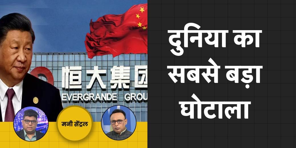 Money Central: अब आसान हो जाएगा IPO समझना? China में कैसे हुआ सबसे बड़ा घोटाला?