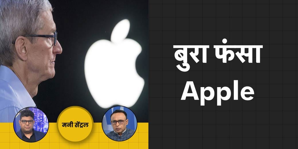 रिलायंस ने क्यों किया रूस की कंपनी से किनारा? US में क्यों हुआ Apple पर केस? Money Central | EP537