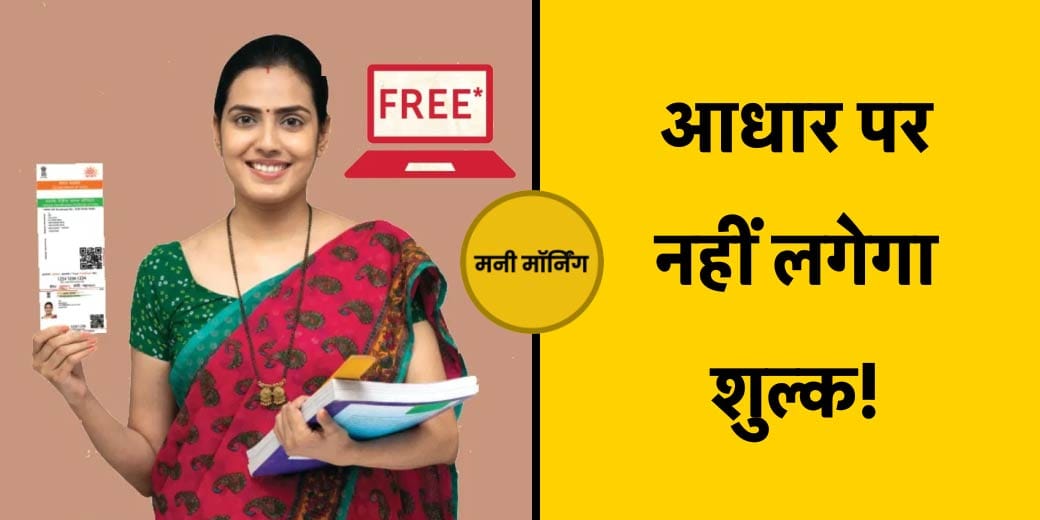 Loan हुआ कितना महंगा? कहां होंगी सबसे ज्‍यादा भर्तियां? Money Morning