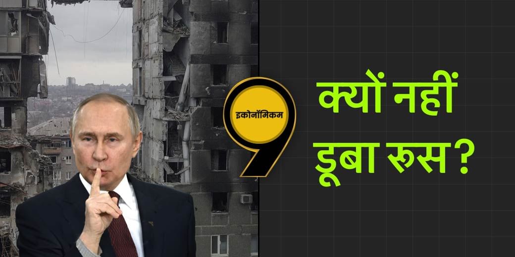 Russian Economy तो डूबनी चाहिए थी, फिर वह तेजी से क्यों बढ़ रही?