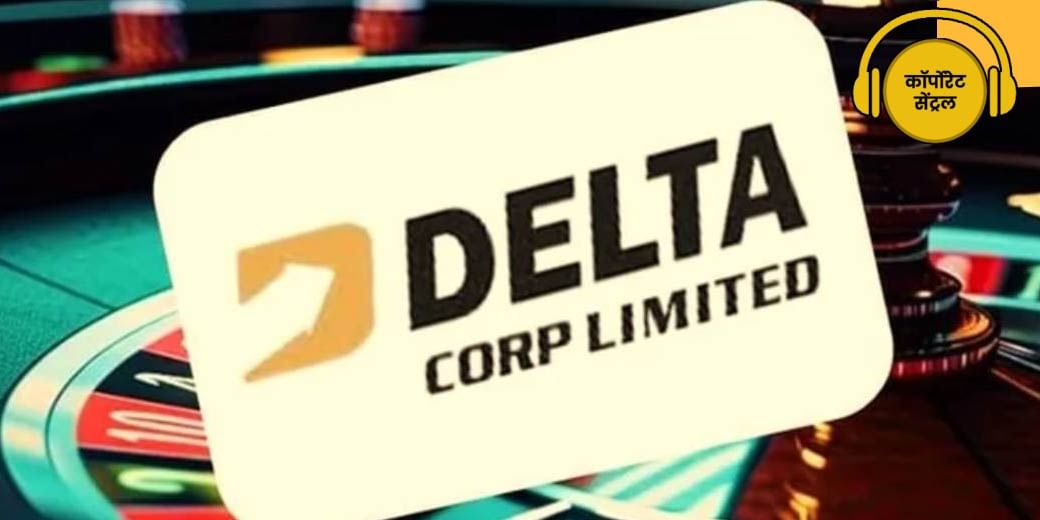 Delta Corp का नया दांव!