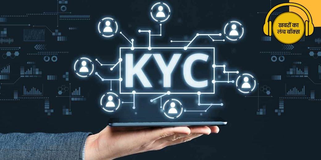 Bank KYC process होगा और सख्त