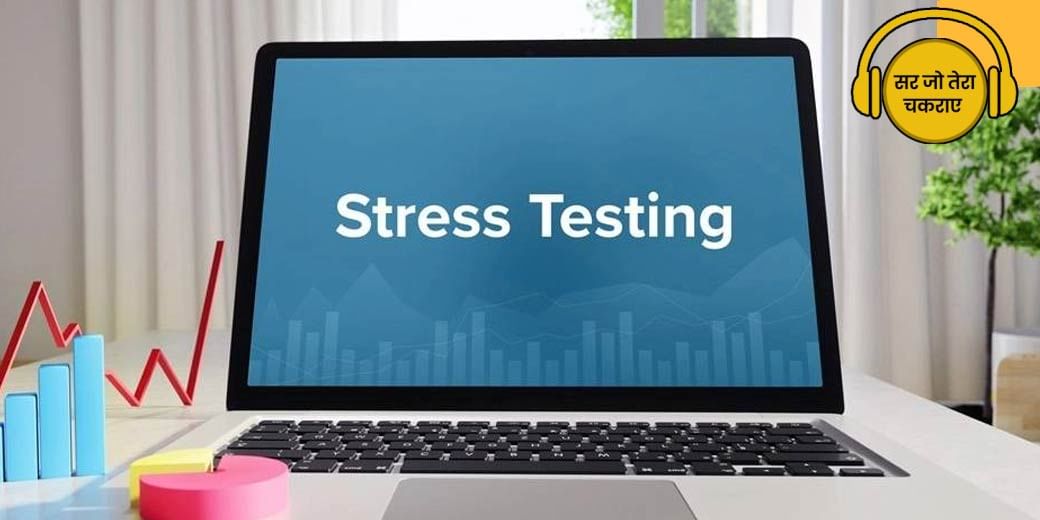 क्या Stress Test बढ़ाएगा स्ट्रेस?