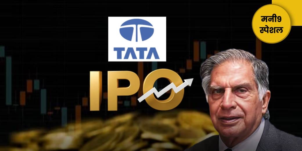 Tata Group के 8 IPO कतार में...