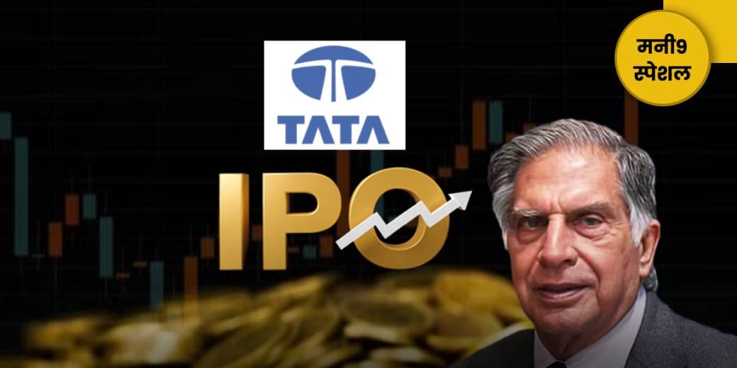 Tata Group ने IPO निवेशकों को दिया है मोटा मुनाफा