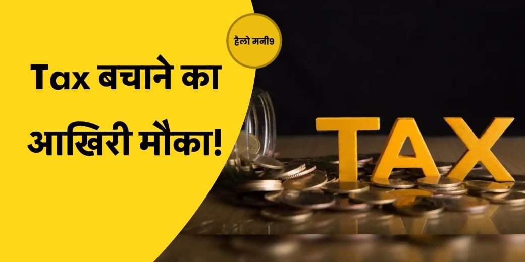 मार्च में किए इन Investments से बचेगा Income Tax