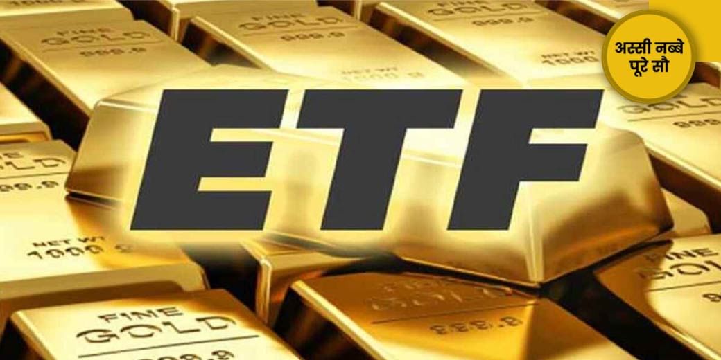 ज्वैलरी से कैसे बेहतर है Gold ETF में निवेश?