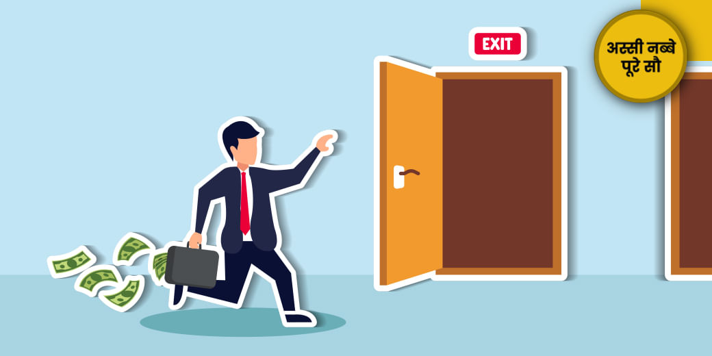 ऐसे तो चूक जाएंगे!