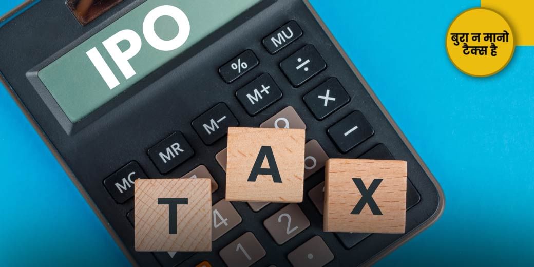 IPO की कमाई पर कैसे लगता है टैक्‍स?