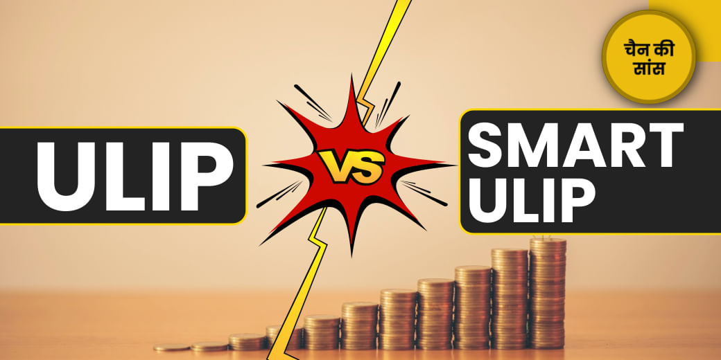 कितने स्मार्ट नए ULIP?