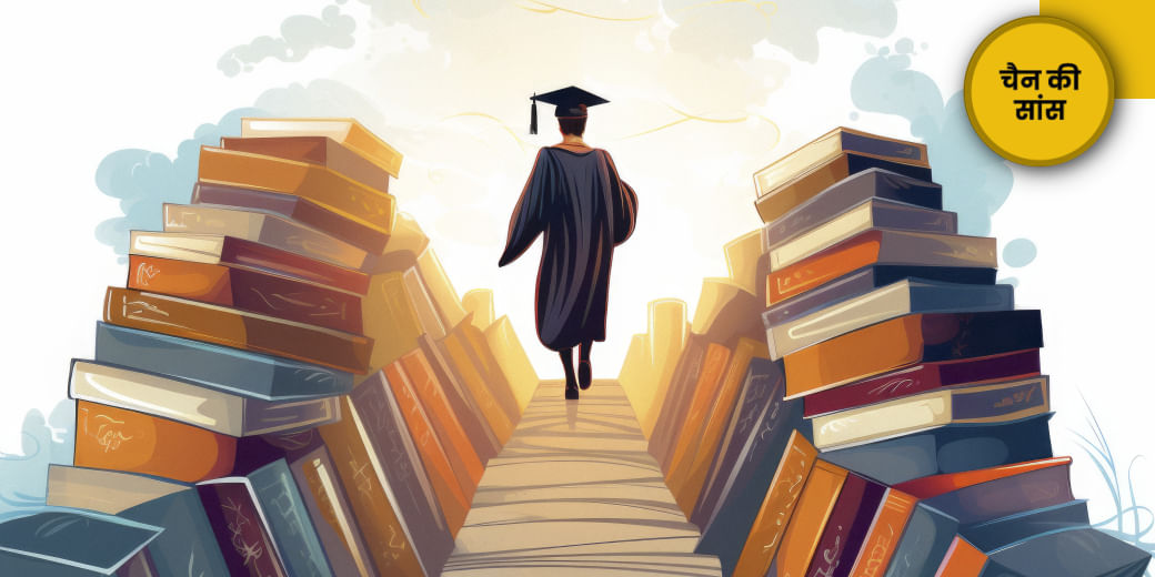 बच्चा पढ़ेगा, पैसा कम नहीं पड़ेगा!