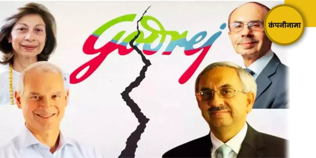 बंटने वाला है गोदरेज