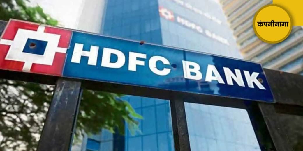 चल पड़ा HDFC