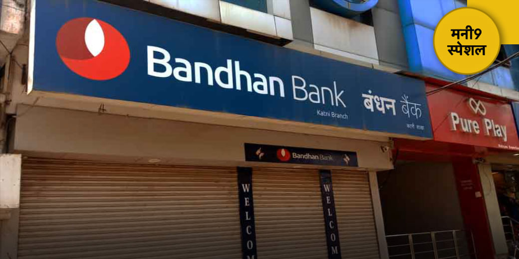 अब किसके भरोसे Bandhan Bank