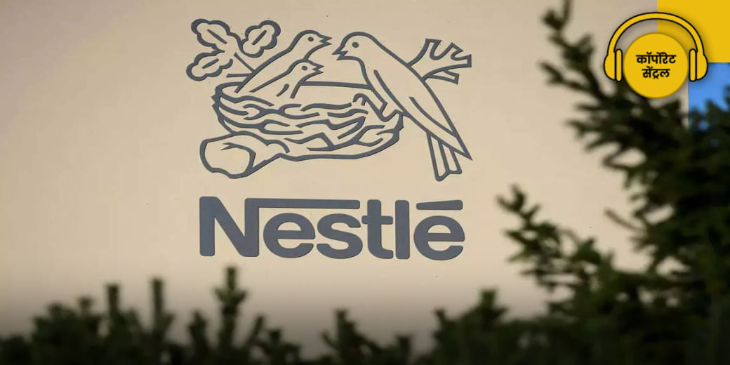 मुसीबत में Nestle!