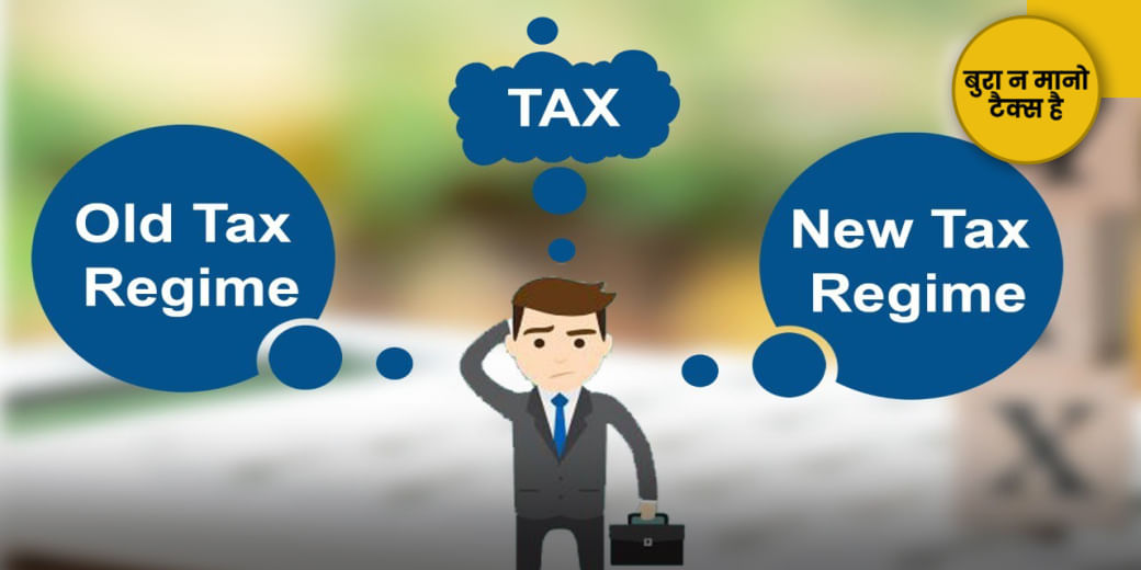 चुनी गलत टैक्स रिजीम, कटेगी सैलरी!