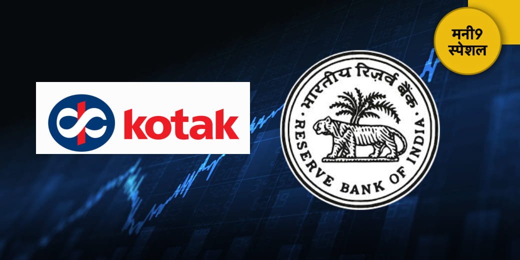 Kotak Bank के शेयर होल्डर्स अब क्या करें?