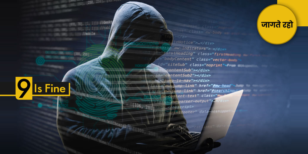 जानें साइबर ठगी से बचने के 9 तरीके