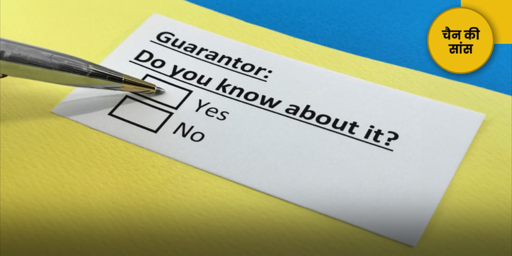 लोन गारंटर न ही बनें तो बेहतर