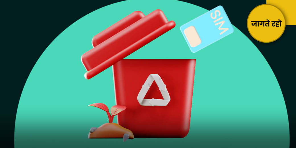 सिम खरीदें पर फूंक-फूंक कर