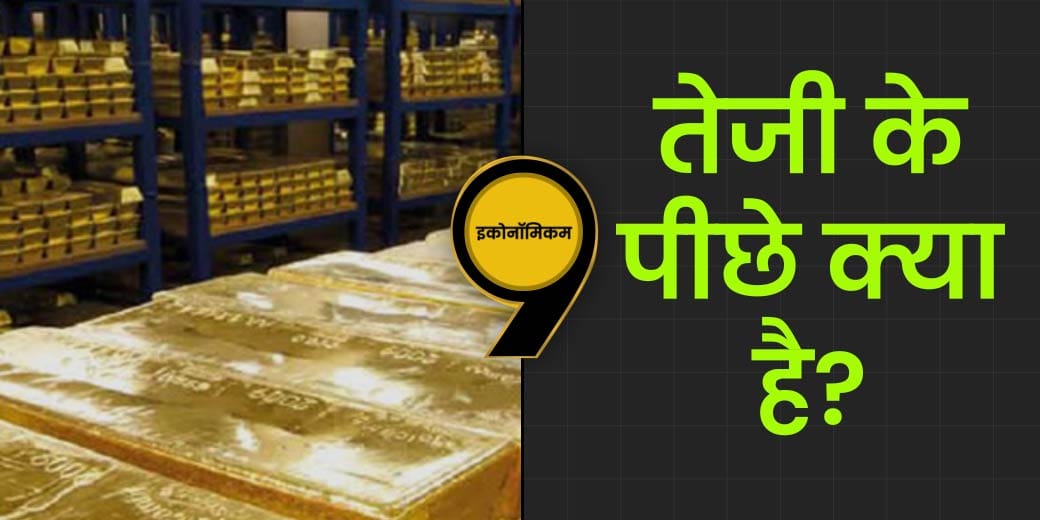 Economicom: सोने की तेजी तर्कों से परे क्यों?