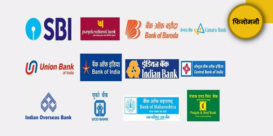 क्यों परेशान हैं सरकारी बैंक?