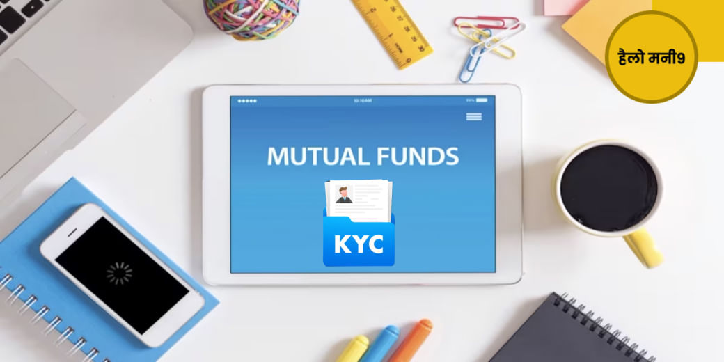 किन Mutual Fund निवेशकों को फिर करवाली पड़ेगी KYC?