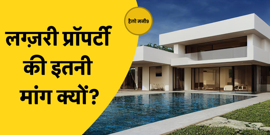 Hello Money9: क्यों Luxury घर ही ज़्यादा बिक रहें हैं?