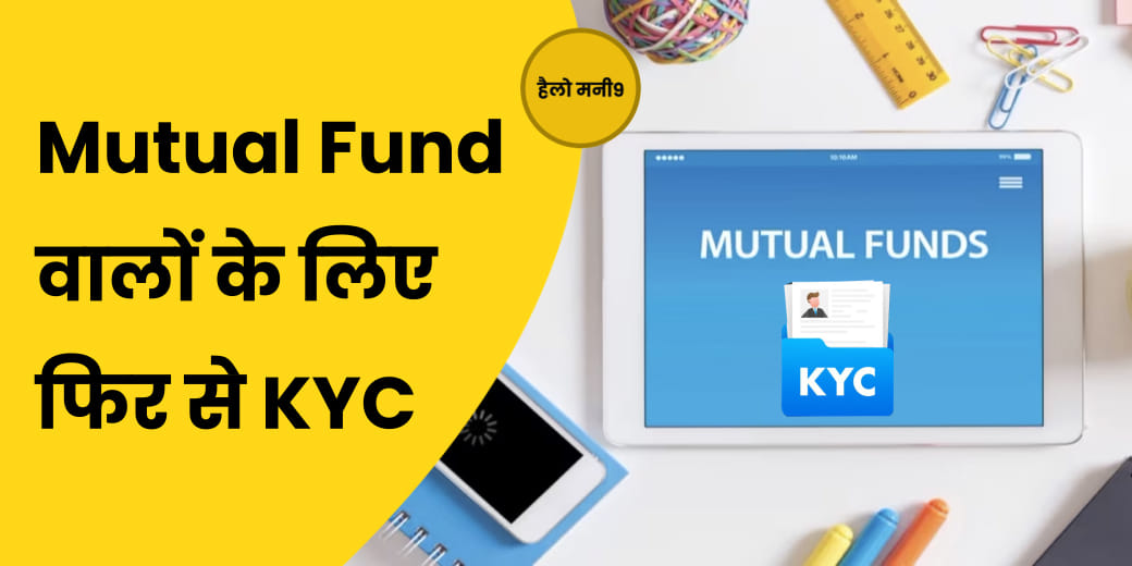 किन Mutual Fund निवेशकों को फिर करवानी पड़ेगी KYC?