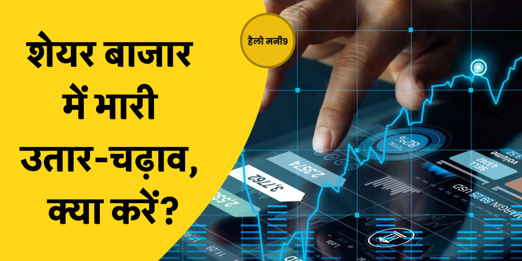 Stock Market Live: शेयर बाजार में भारी उतार-चढ़ाव, क्या करें? Hello Money9