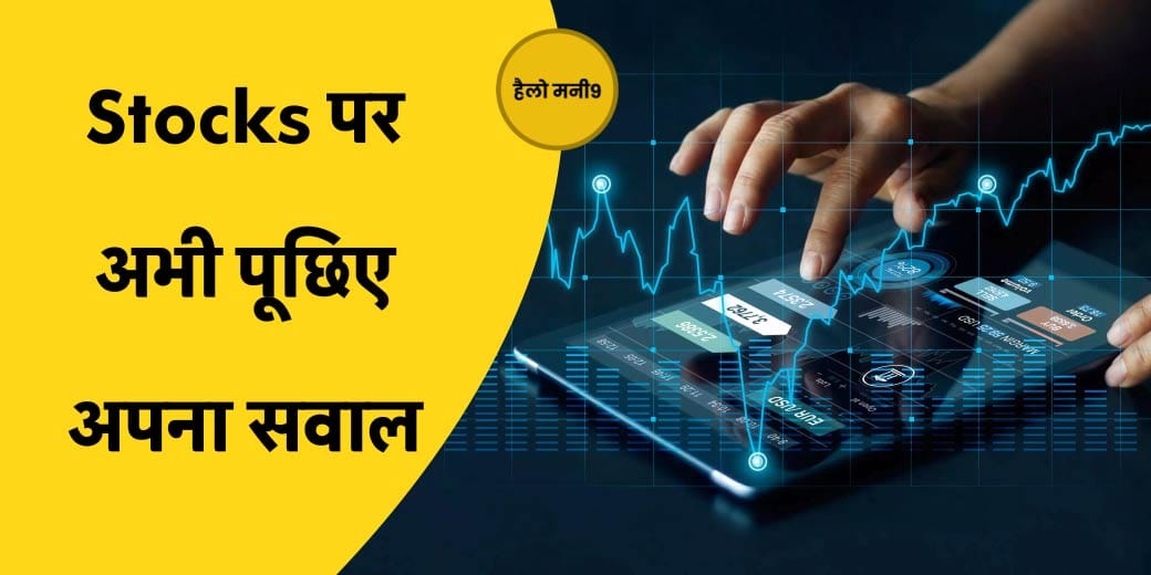 Stock Market Live: खराब अंतर्राष्ट्रीय संकेतों ने बिगाड़ा बाजार का मूड, अभी क्या करें? Hello Money9
