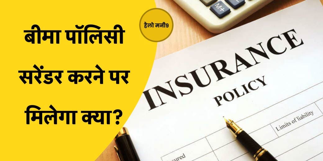 बीमा पॉलिसी सरेंडर करने से पहले जान लें नया नियम?