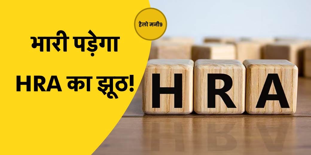 Hello Money9 LIVE : Office में जमा करते हैं fake rent receipt? IT विभाग ले सकता है एक्शन!