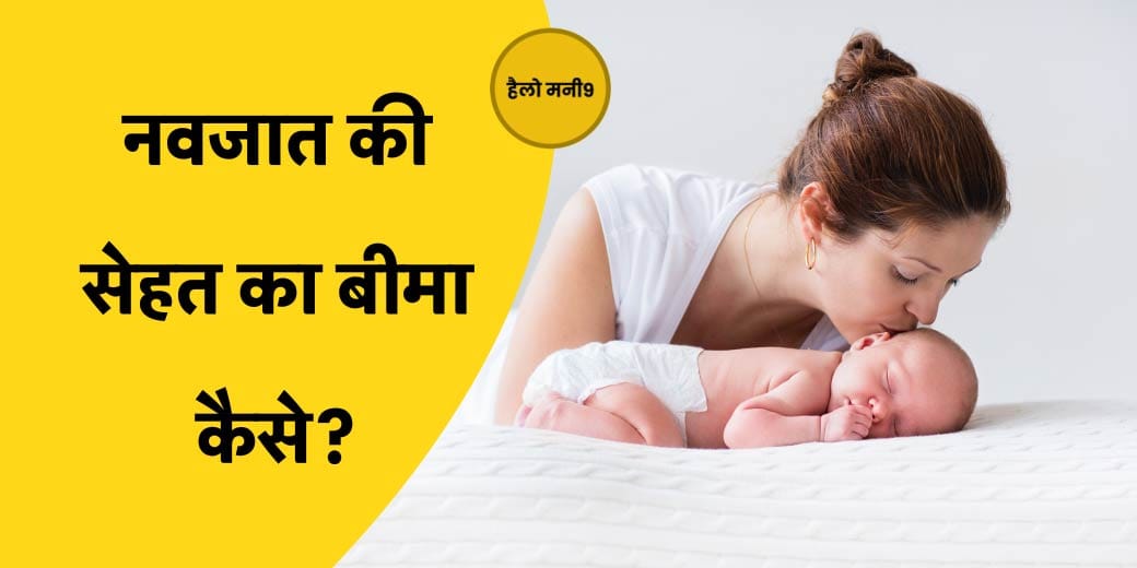 पहले से चल रही हेल्थ पॉलिसी में नवजात को कैसे करें शामिल? Hello Money9