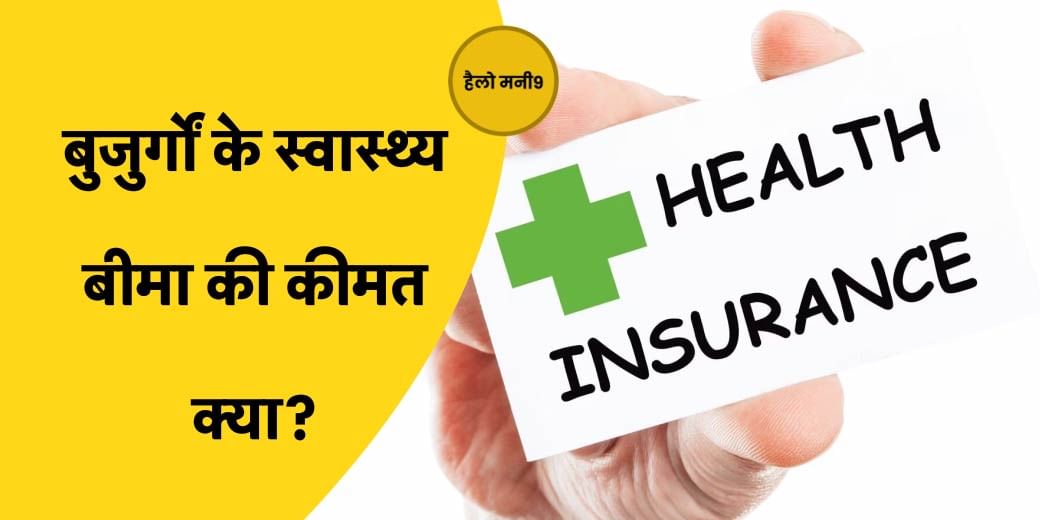 Hello Money9: क्या बुजुर्गों को मिला पाएगा Health Insurance? 