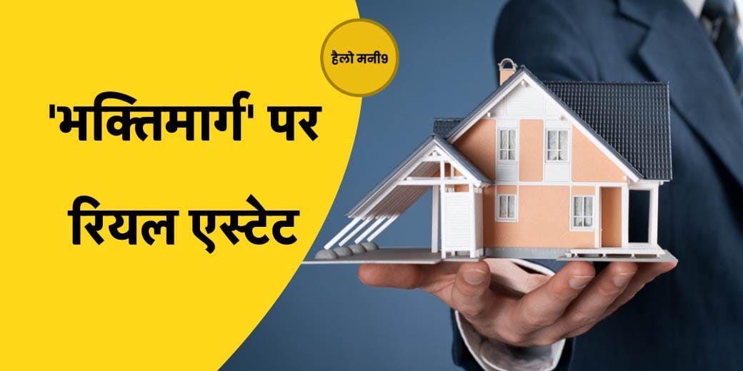 Hello Money9 Live: धार्मिक स्थानों पर रियल एस्टेट की बढ़ी मांग