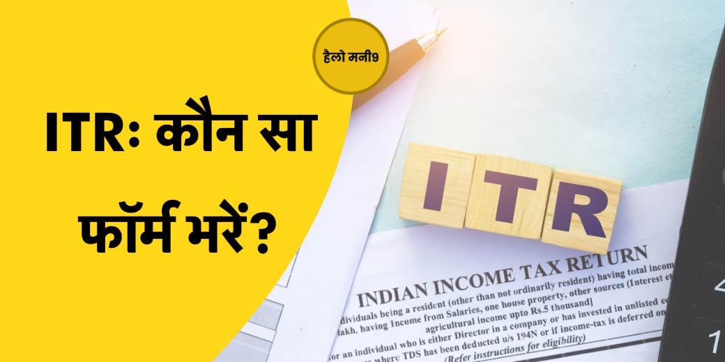 Hello Money9: Income Tax भरने के लिए आ गए फॉर्म, कैसे फाइल करें ITR?