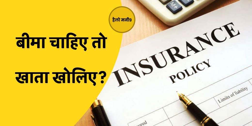 Hello Money9: जरूरी हुआ E-Insurance, क्या करें पॉलिसी होल्डर्स?