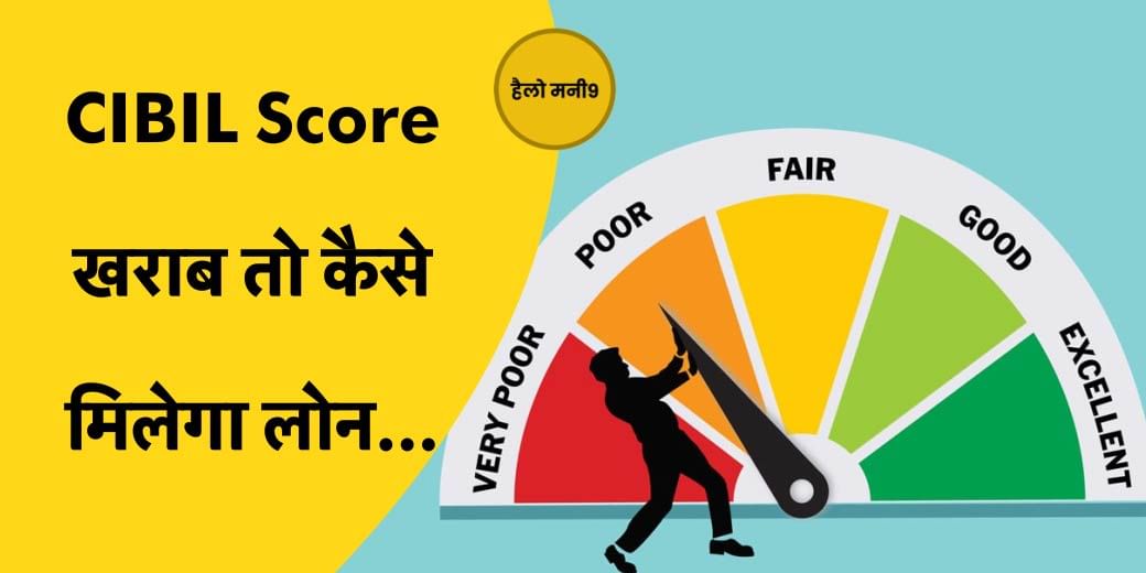 Live: कितने CIBIL Score पर मिल जाएगा Loan? Credit Score | Hello Money9