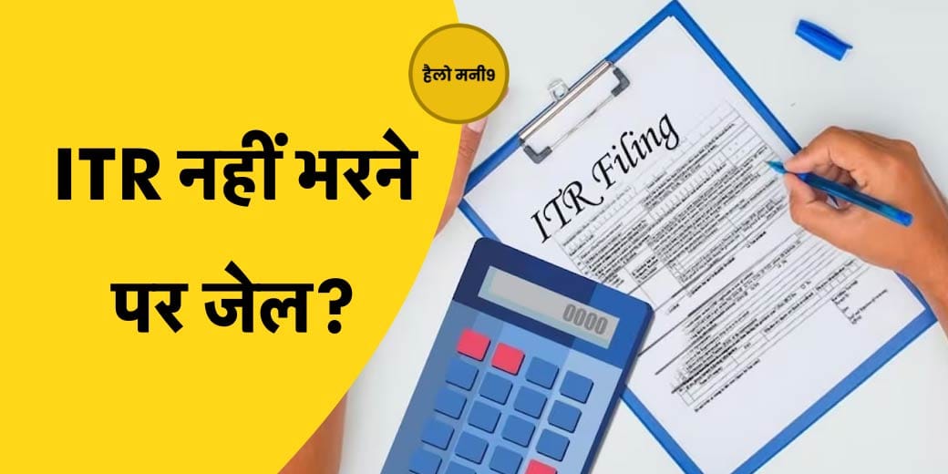 Income Tax Return भरना क्यों जरूरी, ITR न भरने के कितने नुकसान?