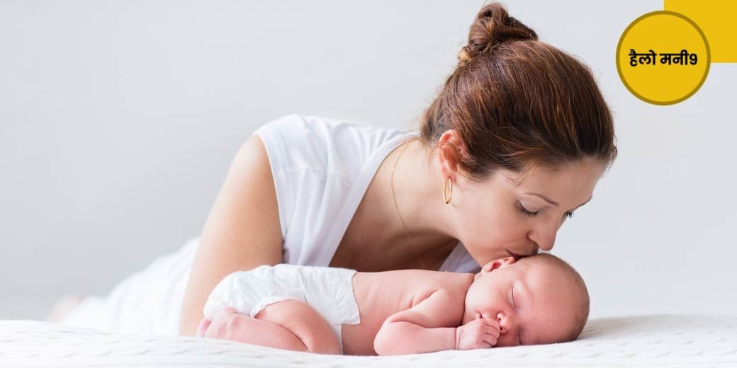 नवजात की सेहत का बीमा कैसे?