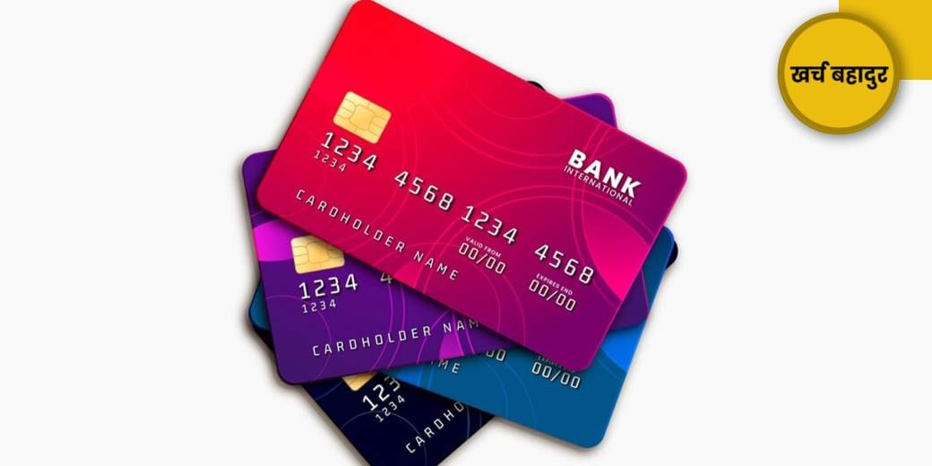 क्रेडिट कार्ड वही, बेनिफिट नहीं