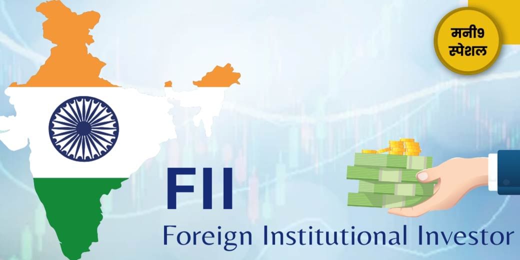 FIIs ने कहां लगाया दांव?