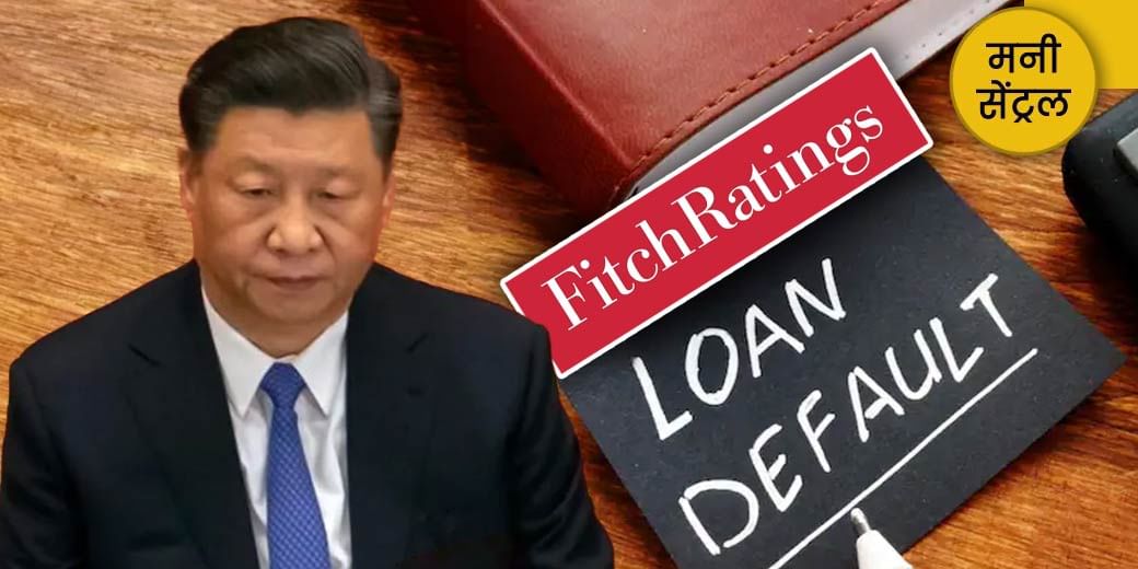 MoneyCentral: China के डिफॉल्ट की क्यों बढ़ी आशंका? भारतीय परिवारों पर कर्ज कितना बढ़ा?
