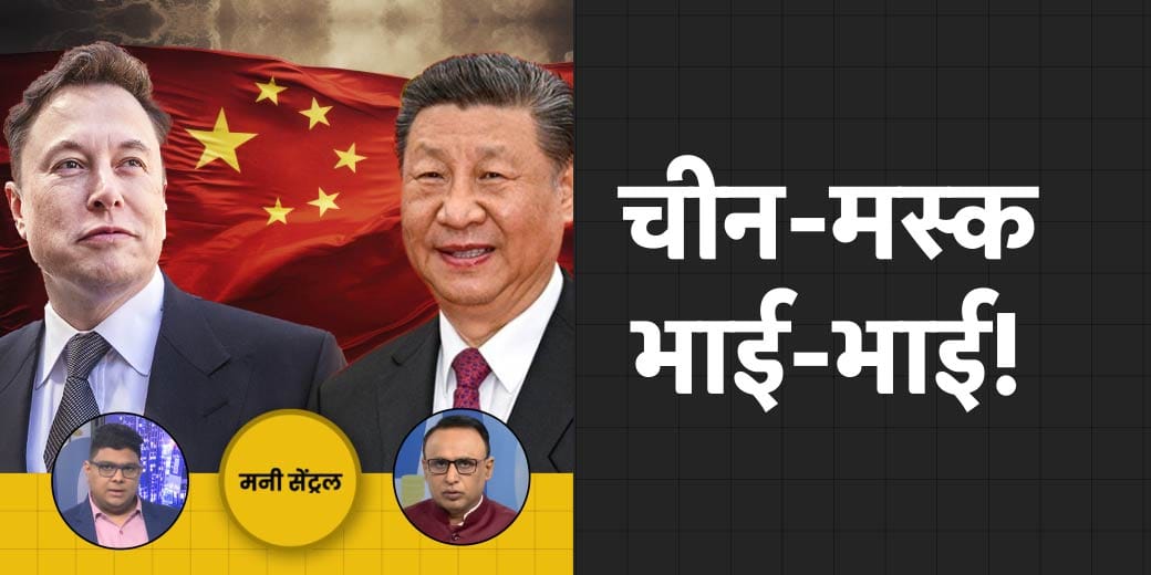 Money Central: चीन और मस्क हुए भाई-भाई! क्या UPI पर भी लगेंगे पैसे? Elon Musk In China
