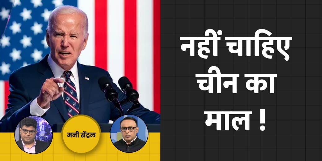 MoneyCentral: चीन को US ने क्यों सुनाई दो टूक? क्या टिकाऊ है शेयर बाजार की तेजी?