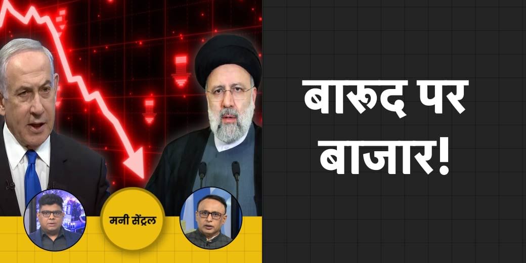 Money Central: Iran Israel War का क्या होगा असर? क्या Stock Market में Bubble है?